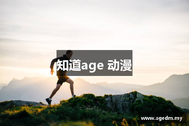 知道age 动漫